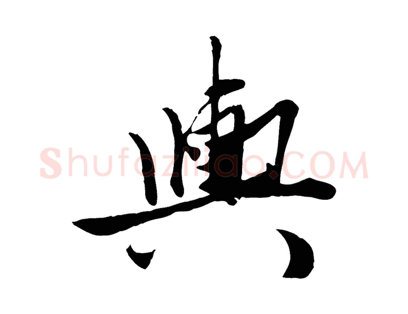 輿毛笔行楷写法,摘自元代赵孟頫绝交书