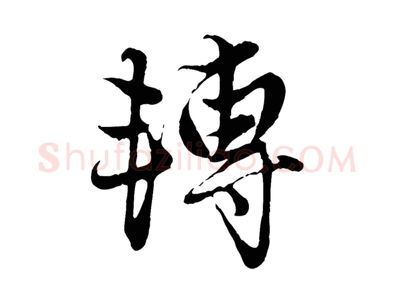 轉毛笔行楷写法,摘自元代赵孟頫绝交书