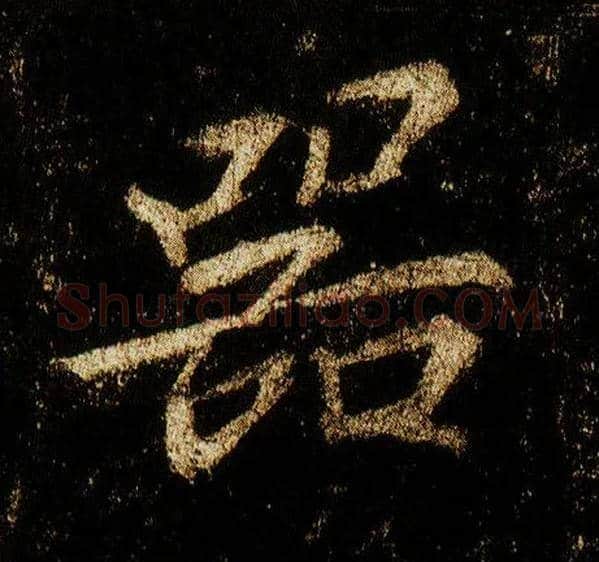器毛笔行书写法,摘自唐李邕云麾将军碑