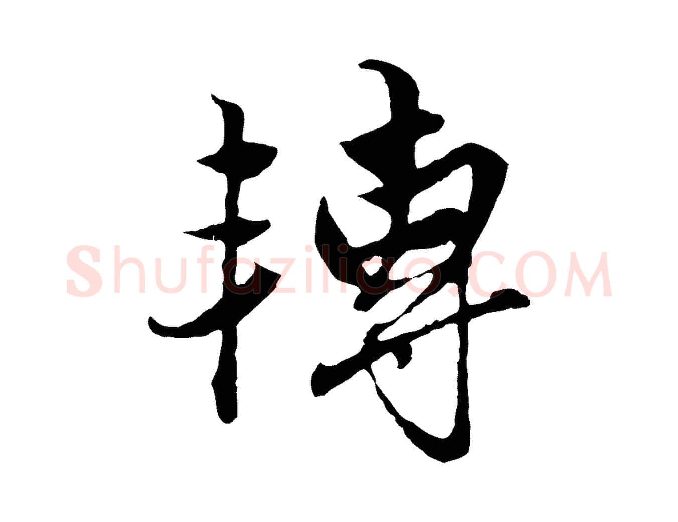 轉毛笔行楷写法,摘自元代赵孟頫绝交书