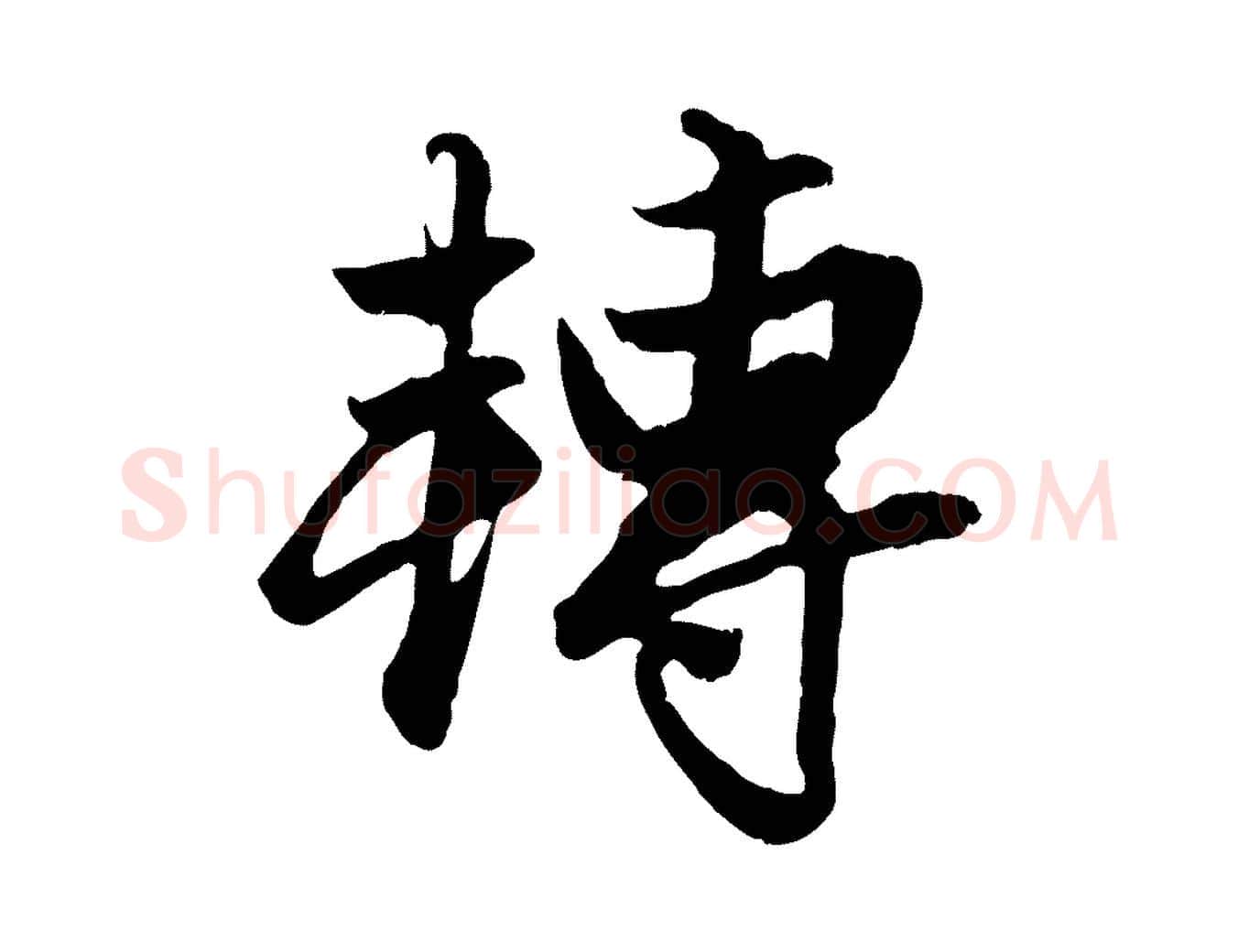 轉毛笔行楷写法,摘自元代赵孟頫绝交书