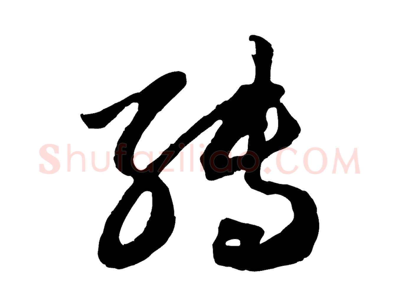 轉毛笔行楷写法,摘自元代赵孟頫绝交书