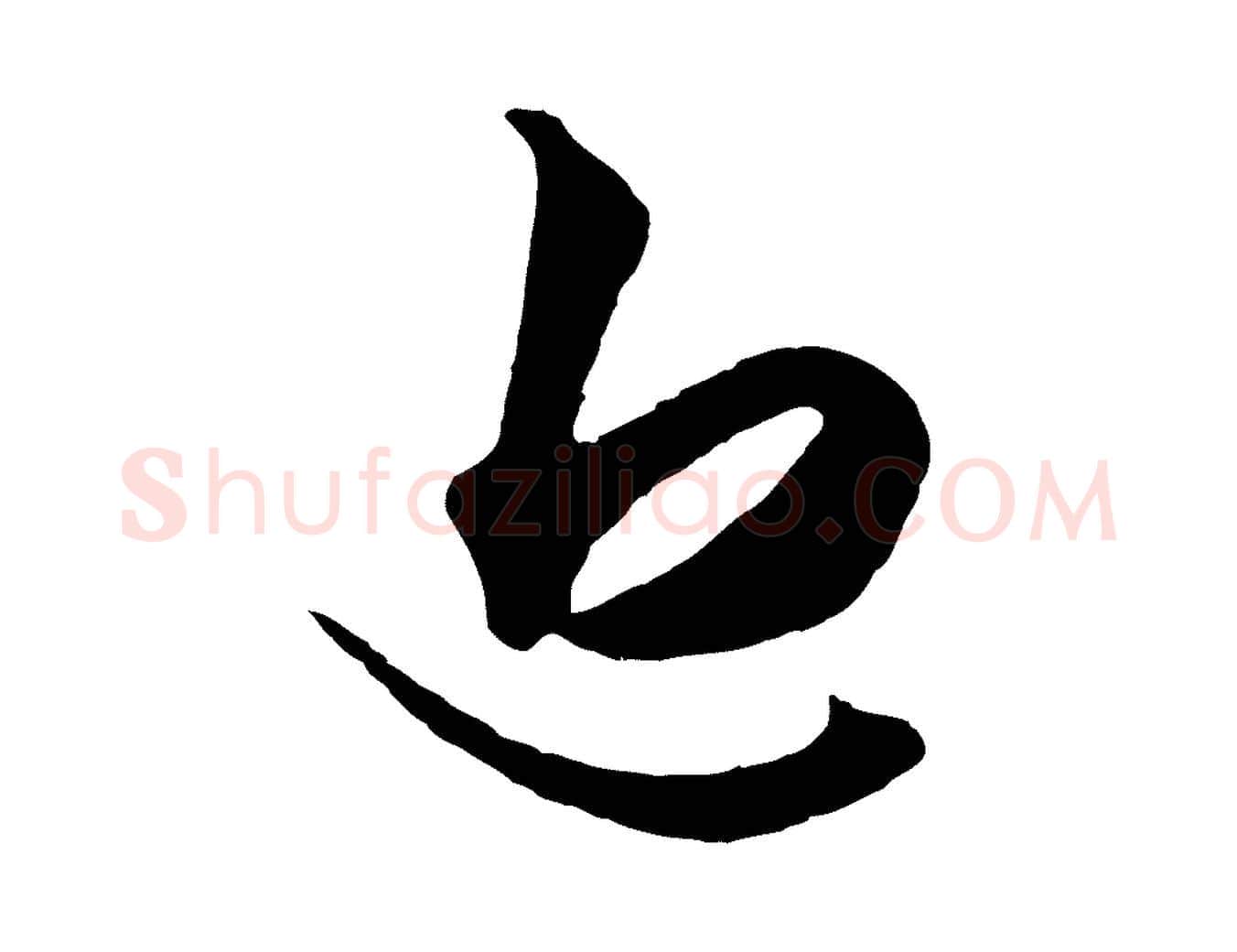 近毛笔行楷写法,摘自元代赵孟頫绝交书