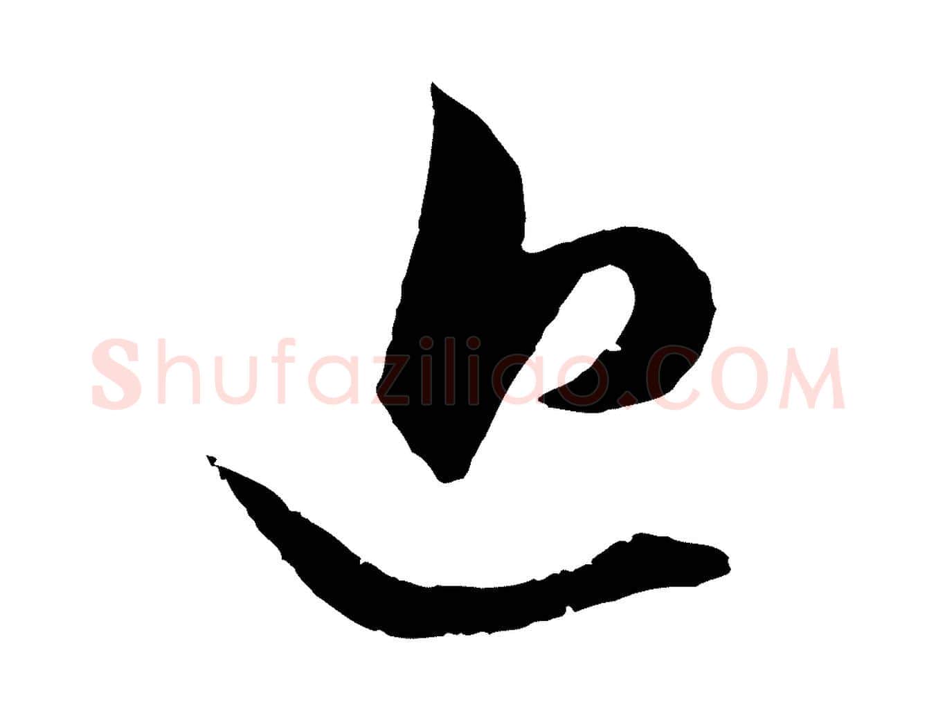 近毛笔行楷写法,摘自元代赵孟頫绝交书