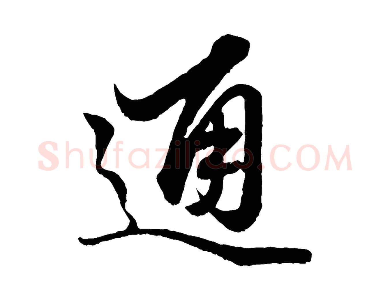 通毛笔行楷写法,摘自元代赵孟頫绝交书