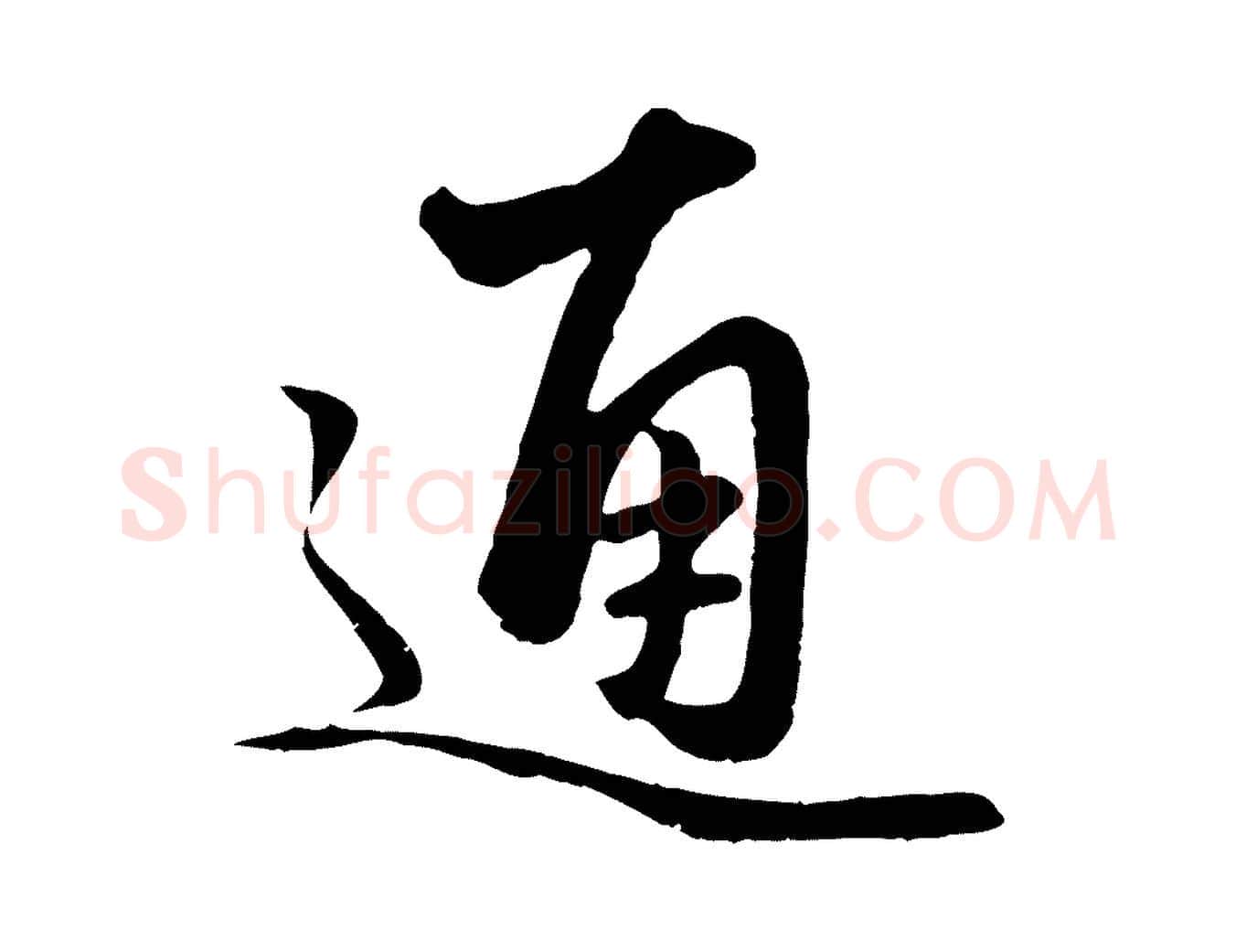 通毛笔行楷写法,摘自元代赵孟頫绝交书
