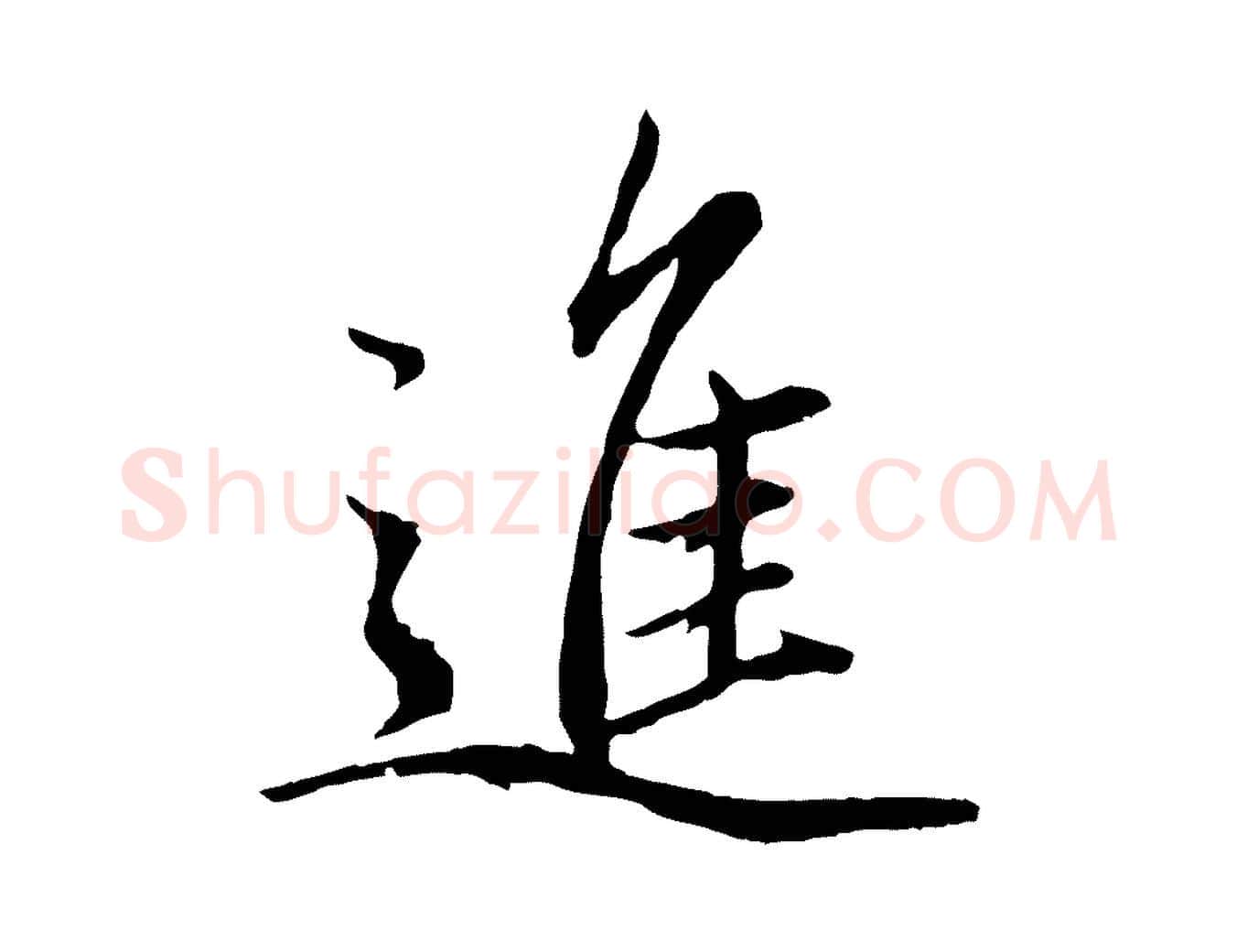 進毛笔行楷写法,摘自元代赵孟頫绝交书