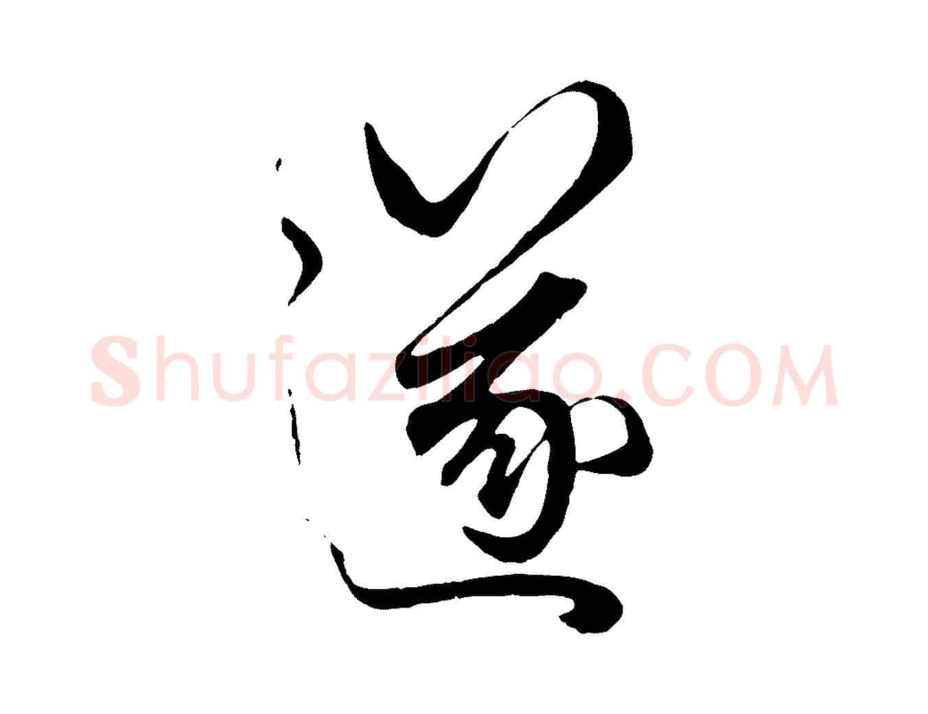 遂毛笔行楷写法,摘自元代赵孟頫绝交书