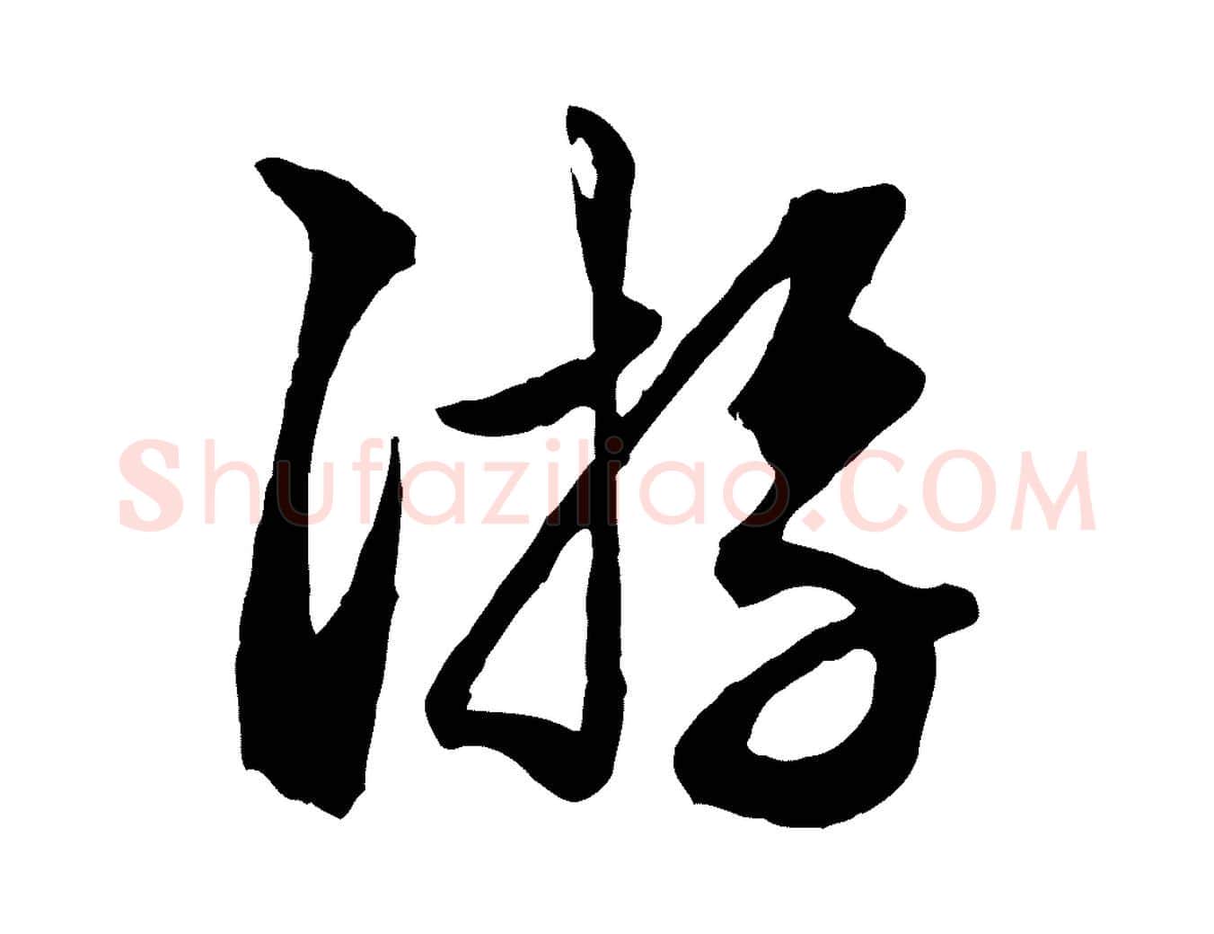 遊毛笔行楷写法,摘自元代赵孟頫绝交书