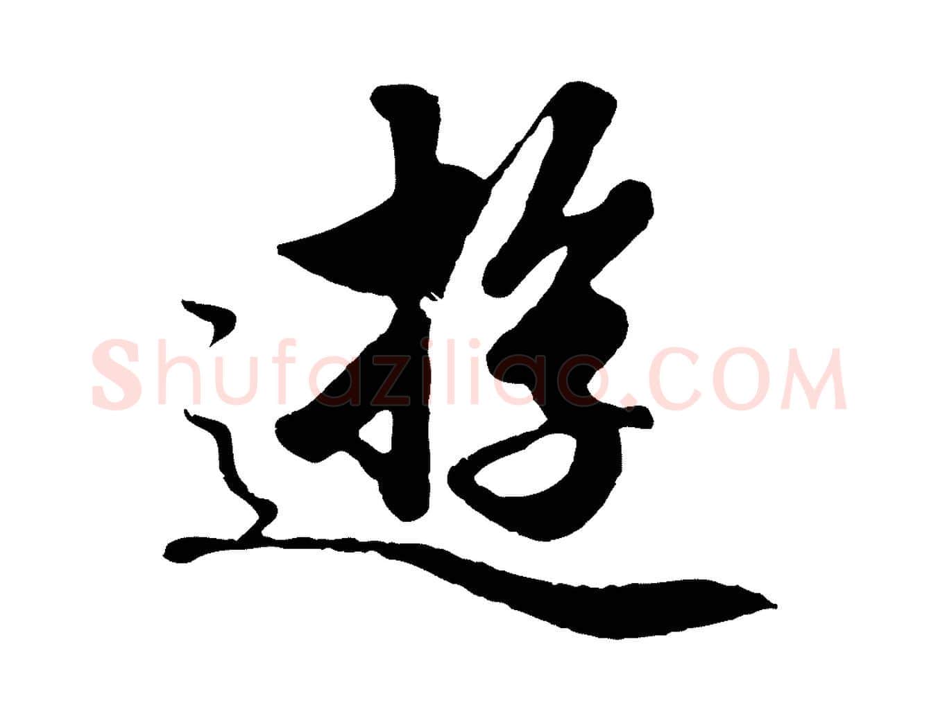 遊毛笔行楷写法,摘自元代赵孟頫绝交书