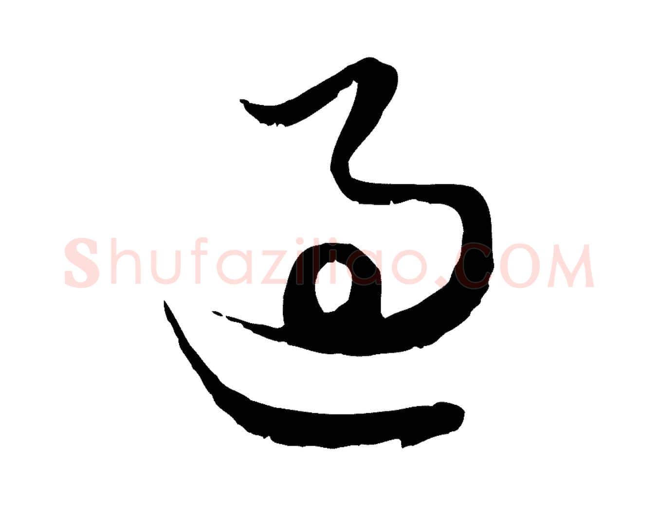 過毛笔行楷写法,摘自元代赵孟頫绝交书