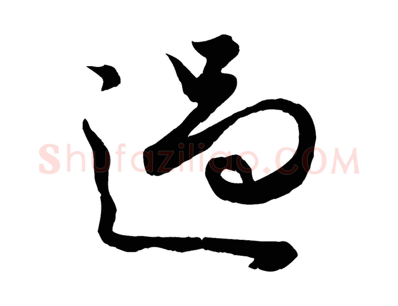 過毛笔行楷写法,摘自元代赵孟頫绝交书