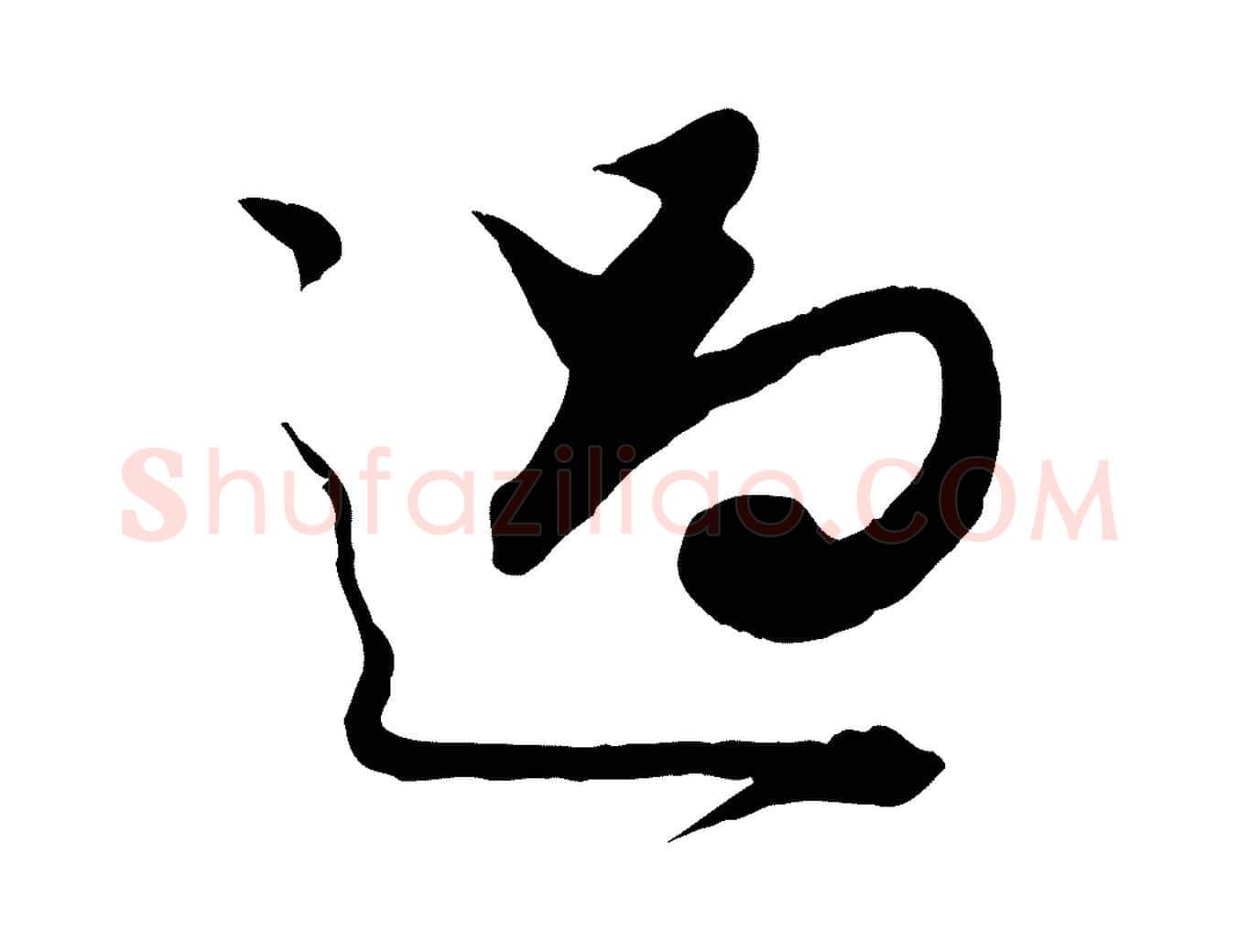 過毛笔行楷写法,摘自元代赵孟頫绝交书