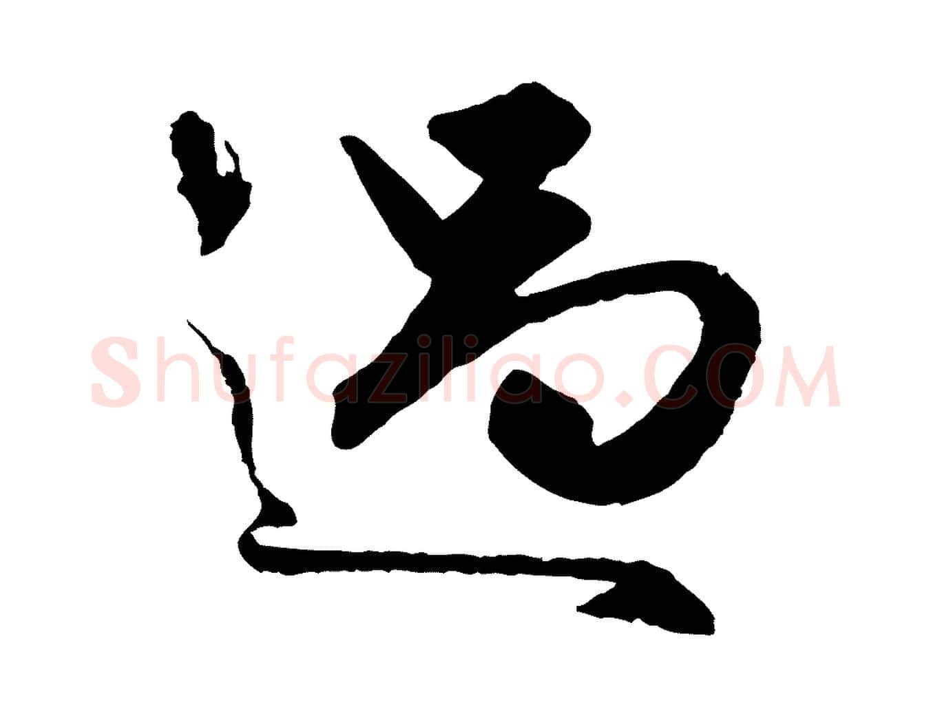 過毛笔行楷写法,摘自元代赵孟頫绝交书