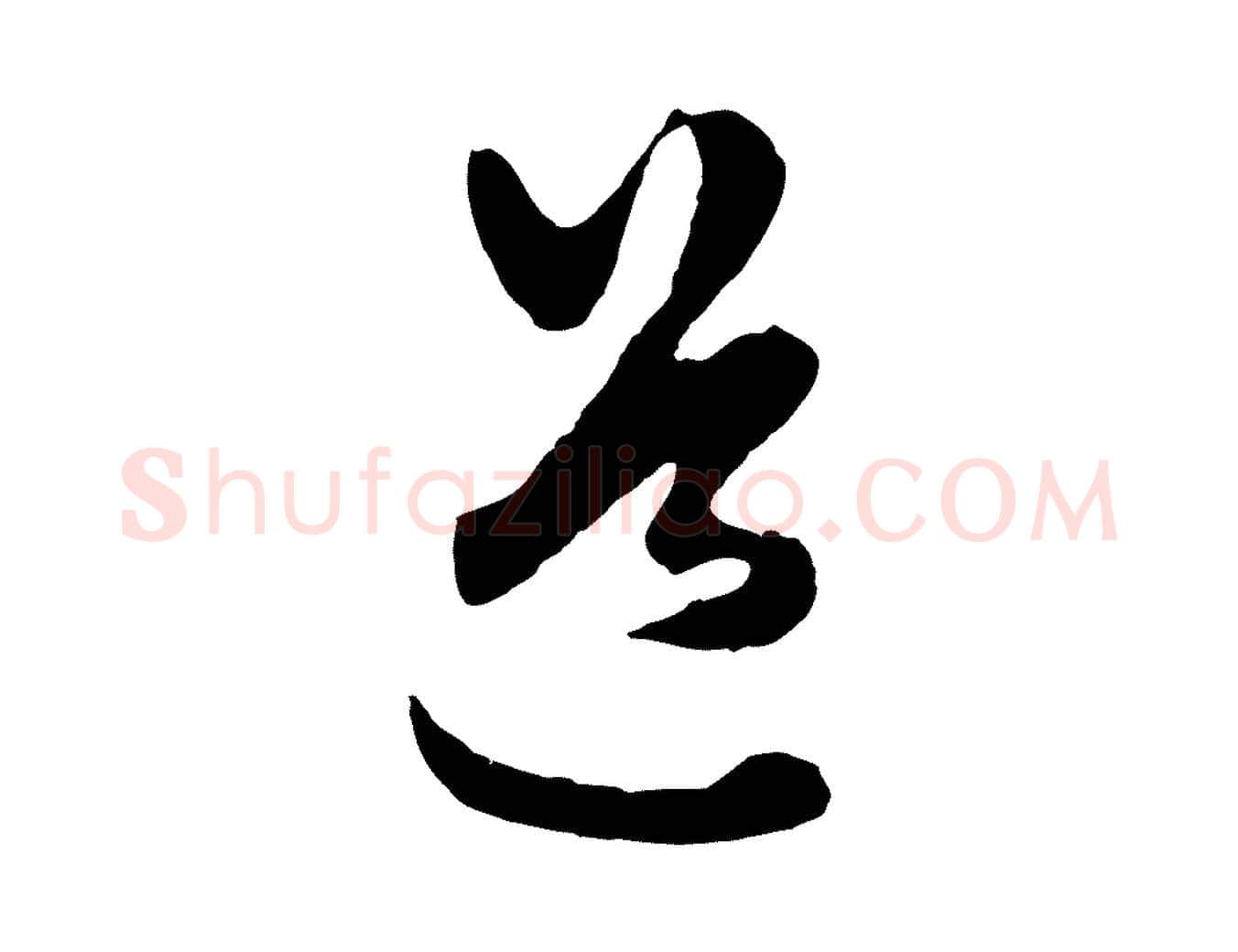 道毛笔行楷写法,摘自元代赵孟頫绝交书