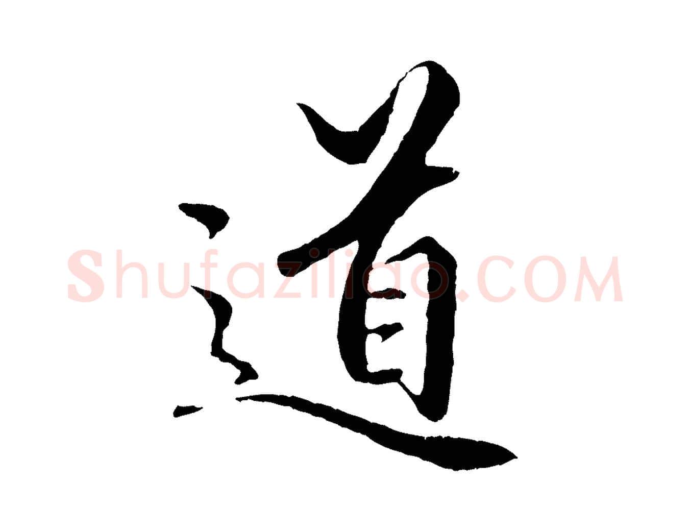 道毛笔行楷写法,摘自元代赵孟頫绝交书