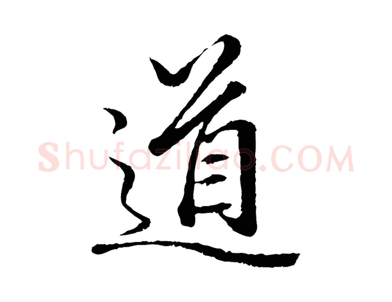 道毛笔行楷写法,摘自元代赵孟頫绝交书