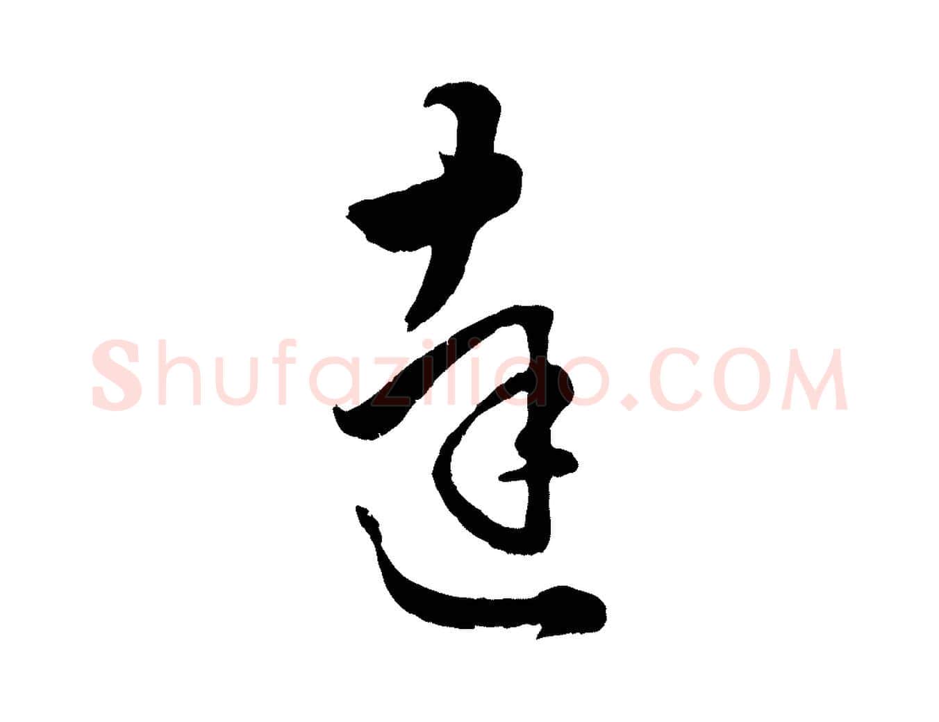達毛笔行楷写法,摘自元代赵孟頫绝交书
