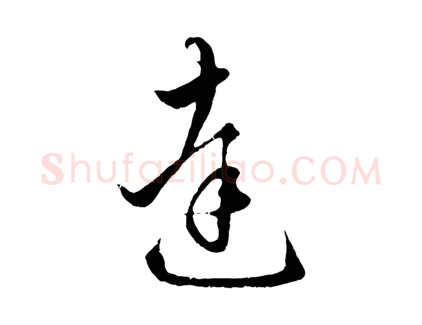 達毛笔行楷写法,摘自元代赵孟頫绝交书