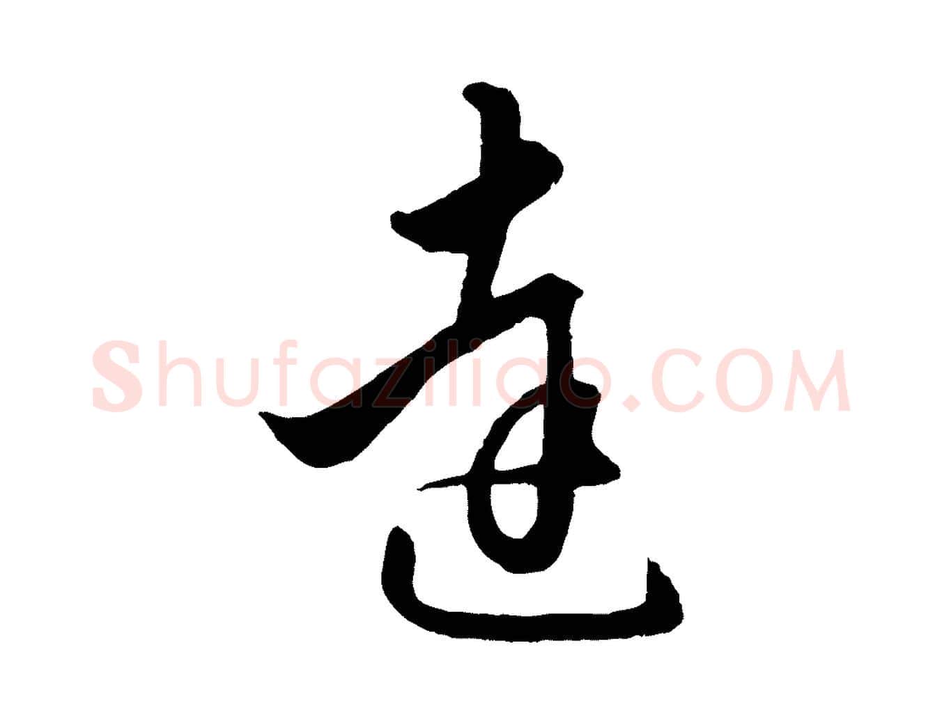 達毛笔行楷写法,摘自元代赵孟頫绝交书