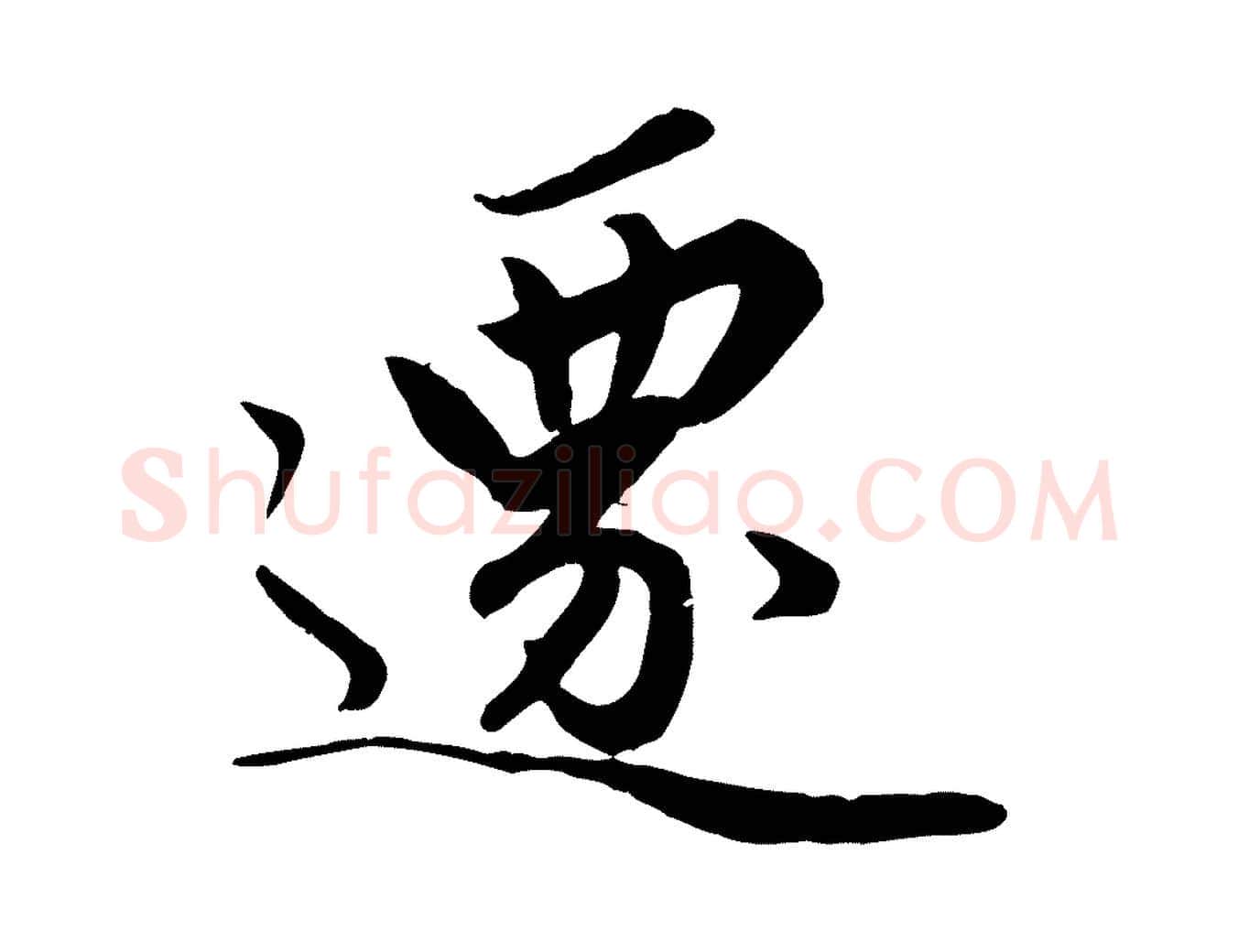 遷毛笔行楷写法,摘自元代赵孟頫绝交书