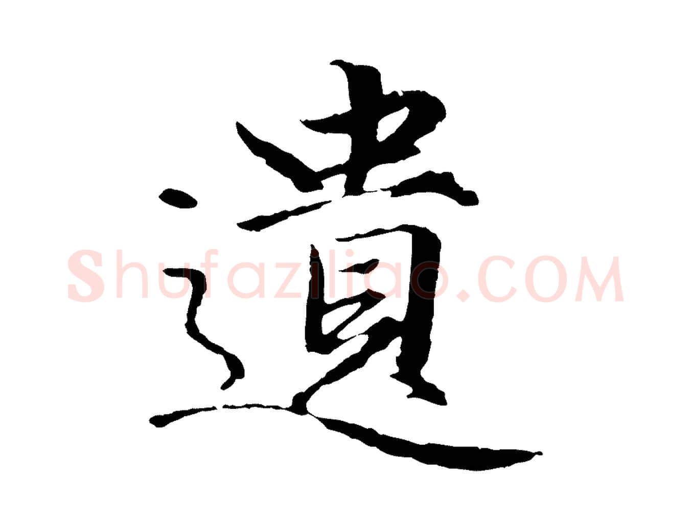 遺毛笔行楷写法,摘自元代赵孟頫绝交书