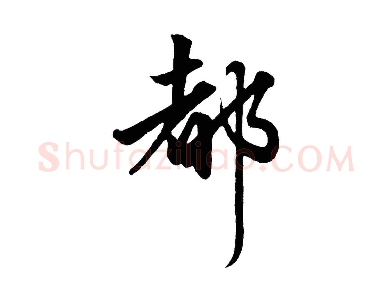 都毛笔行楷写法,摘自元代赵孟頫绝交书