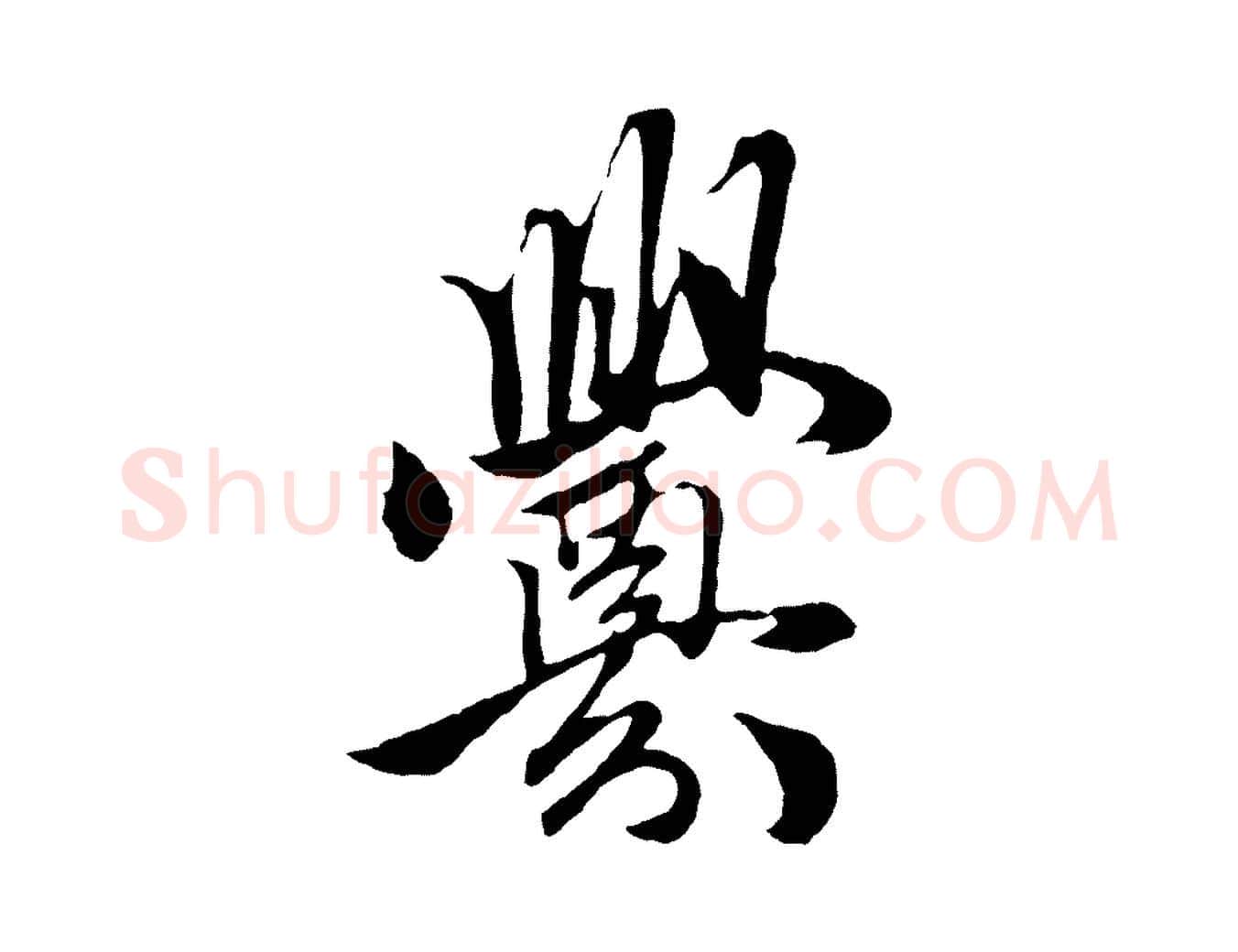 釁毛笔行楷写法,摘自元代赵孟頫绝交书