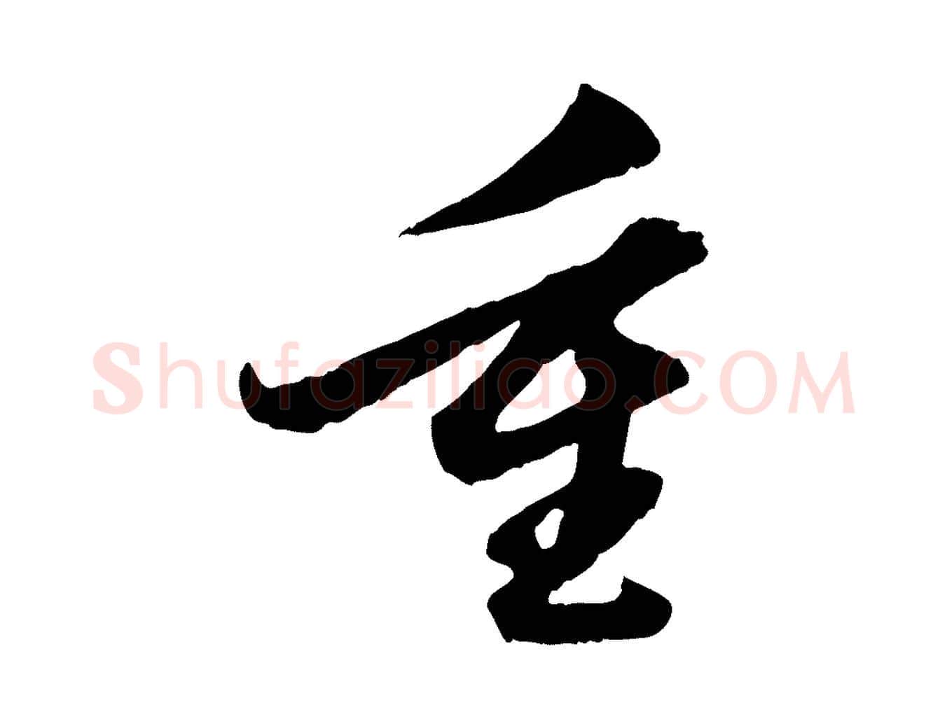 重毛笔行楷写法,摘自元代赵孟頫绝交书