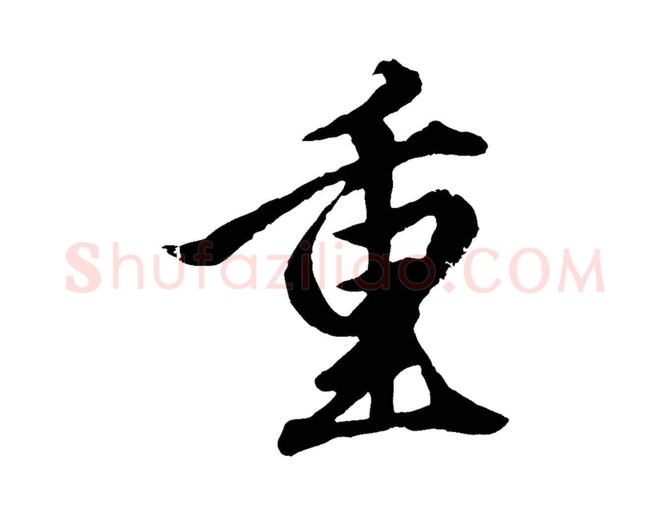 重毛笔行楷写法,摘自元代赵孟頫绝交书