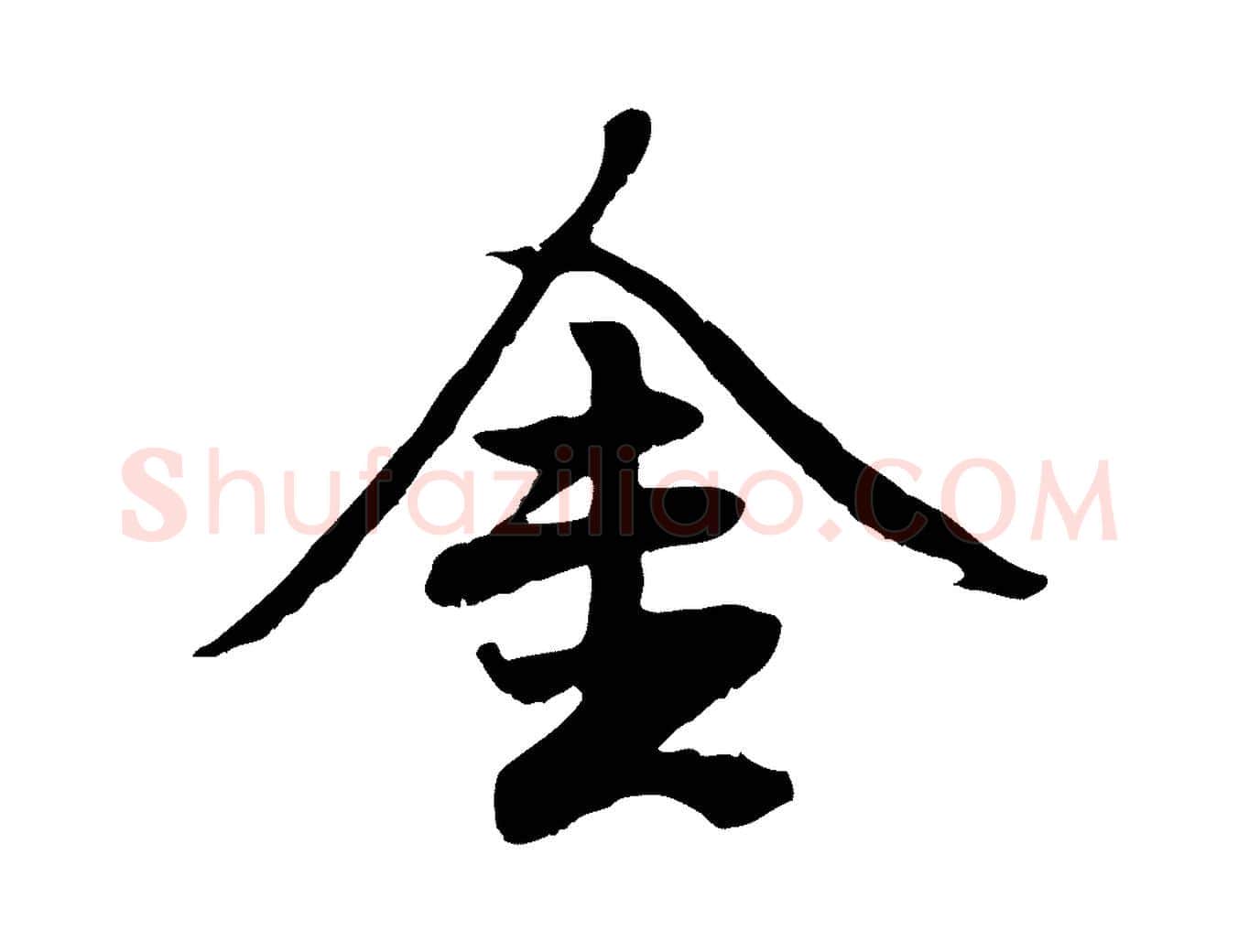 金毛笔行楷写法,摘自元代赵孟頫绝交书