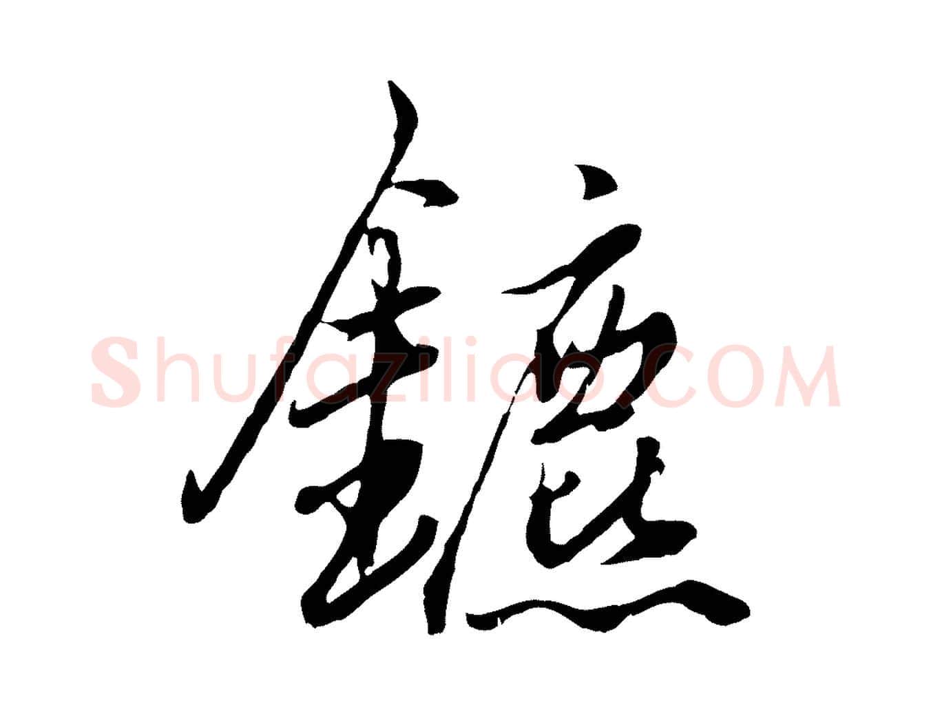 鑣毛笔行楷写法,摘自元代赵孟頫绝交书