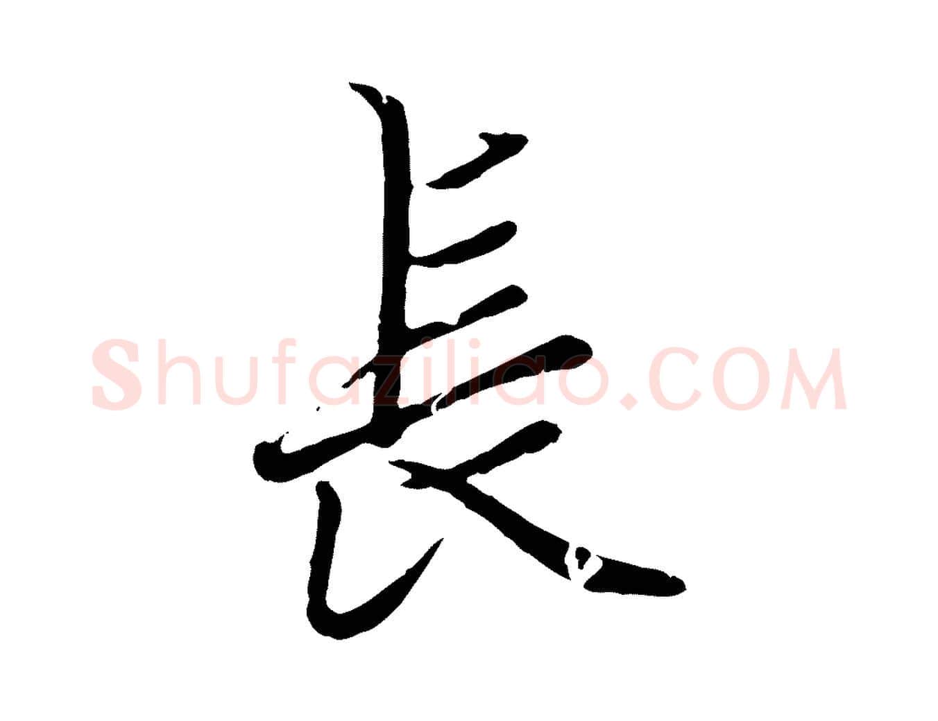 長毛笔行楷写法,摘自元代赵孟頫绝交书