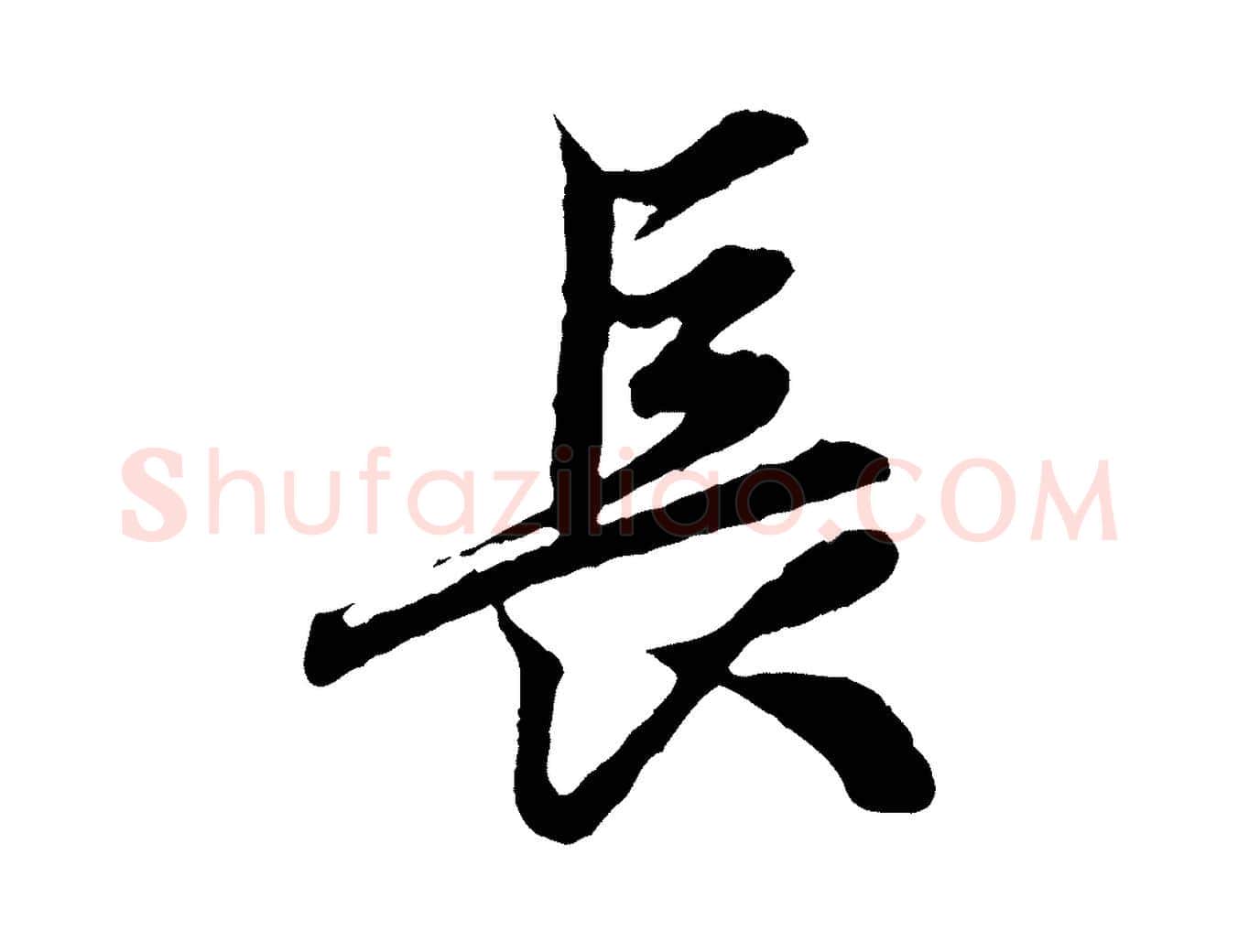 長毛笔行楷写法,摘自元代赵孟頫绝交书