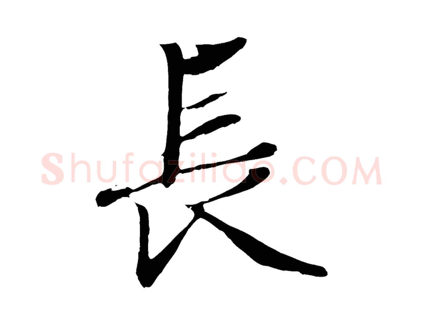 長毛笔行楷写法,摘自元代赵孟頫绝交书