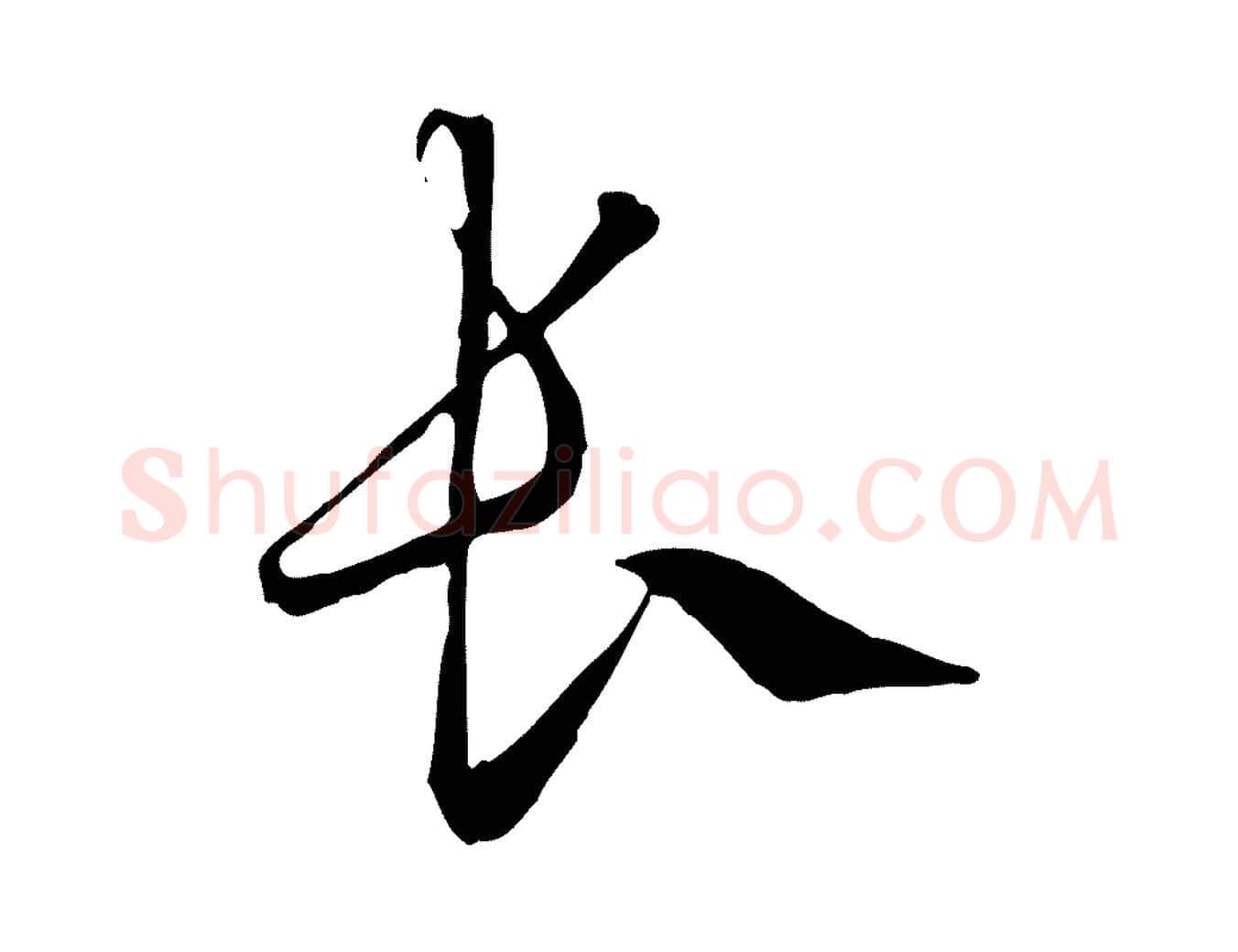 長毛笔行楷写法,摘自元代赵孟頫绝交书