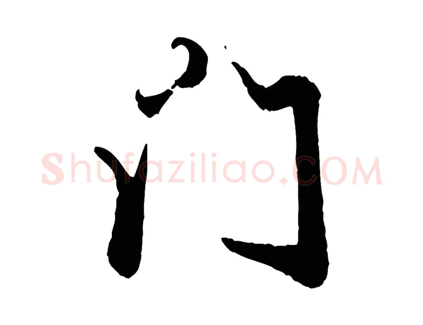 門毛笔行楷写法,摘自元代赵孟頫绝交书
