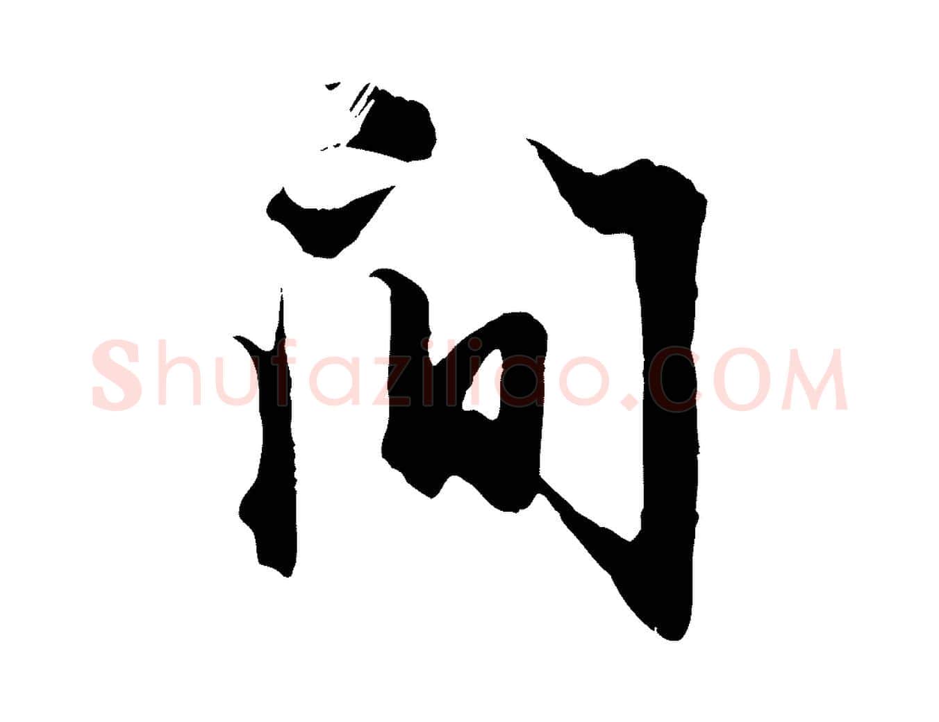 間毛笔行楷写法,摘自元代赵孟頫绝交书