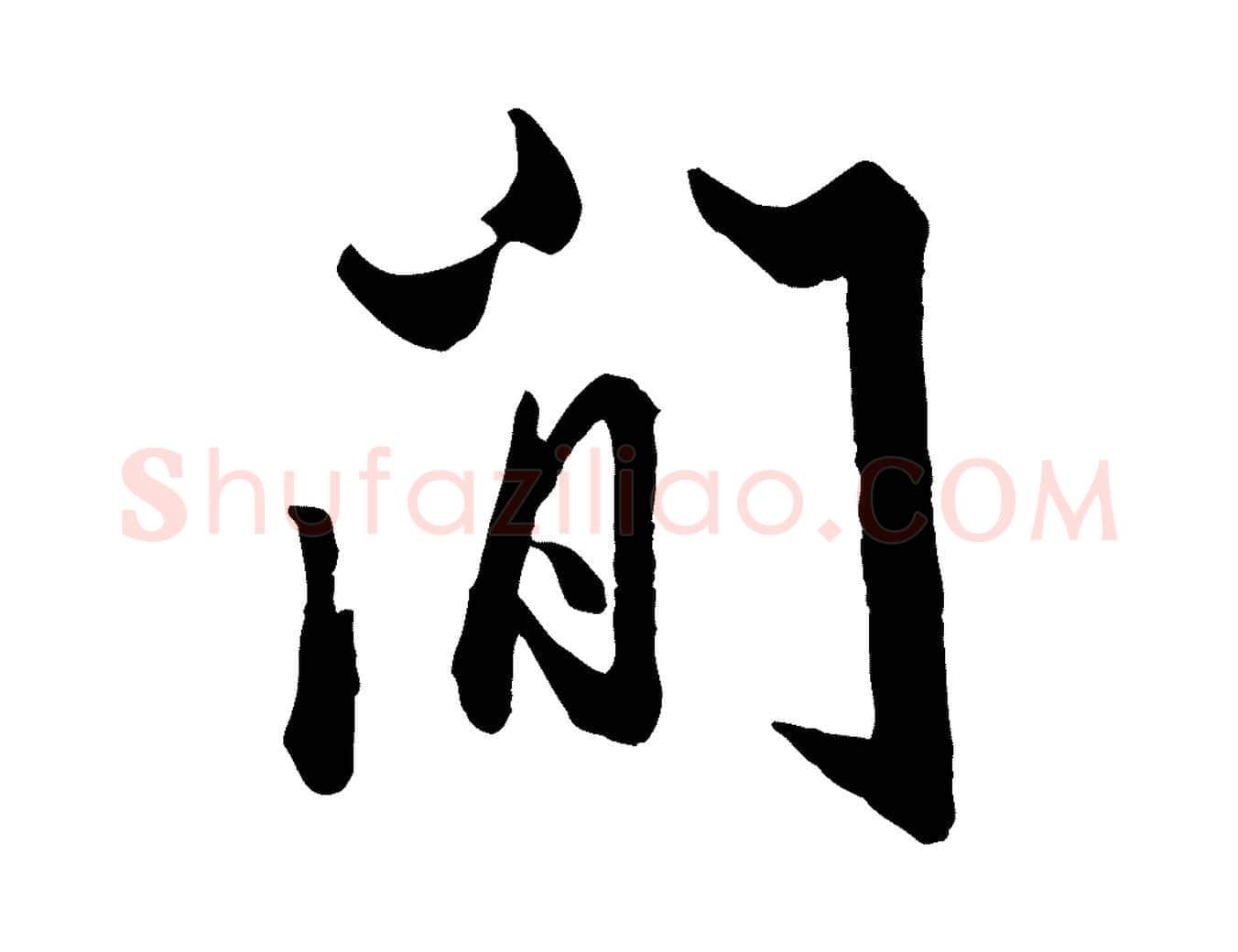 間毛笔行楷写法,摘自元代赵孟頫绝交书