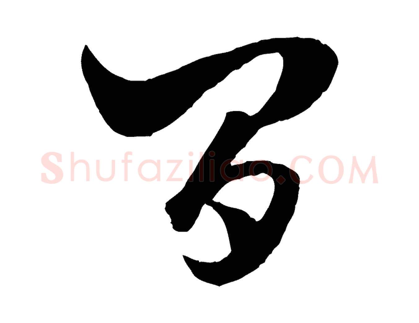 間毛笔行楷写法,摘自元代赵孟頫绝交书