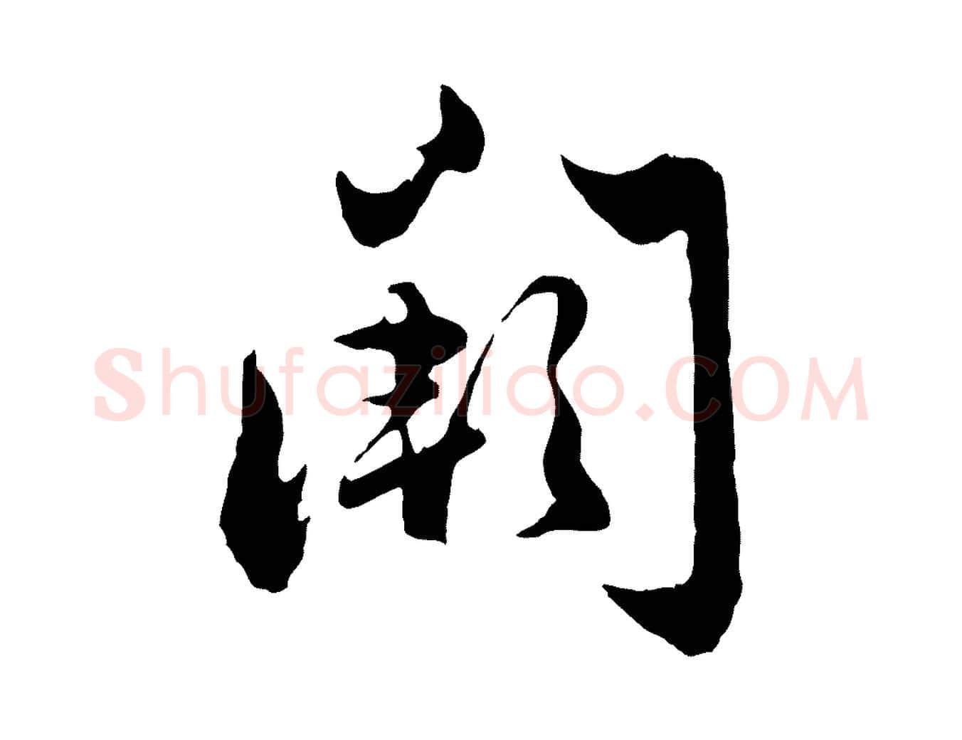 闕毛笔行楷写法,摘自元代赵孟頫绝交书