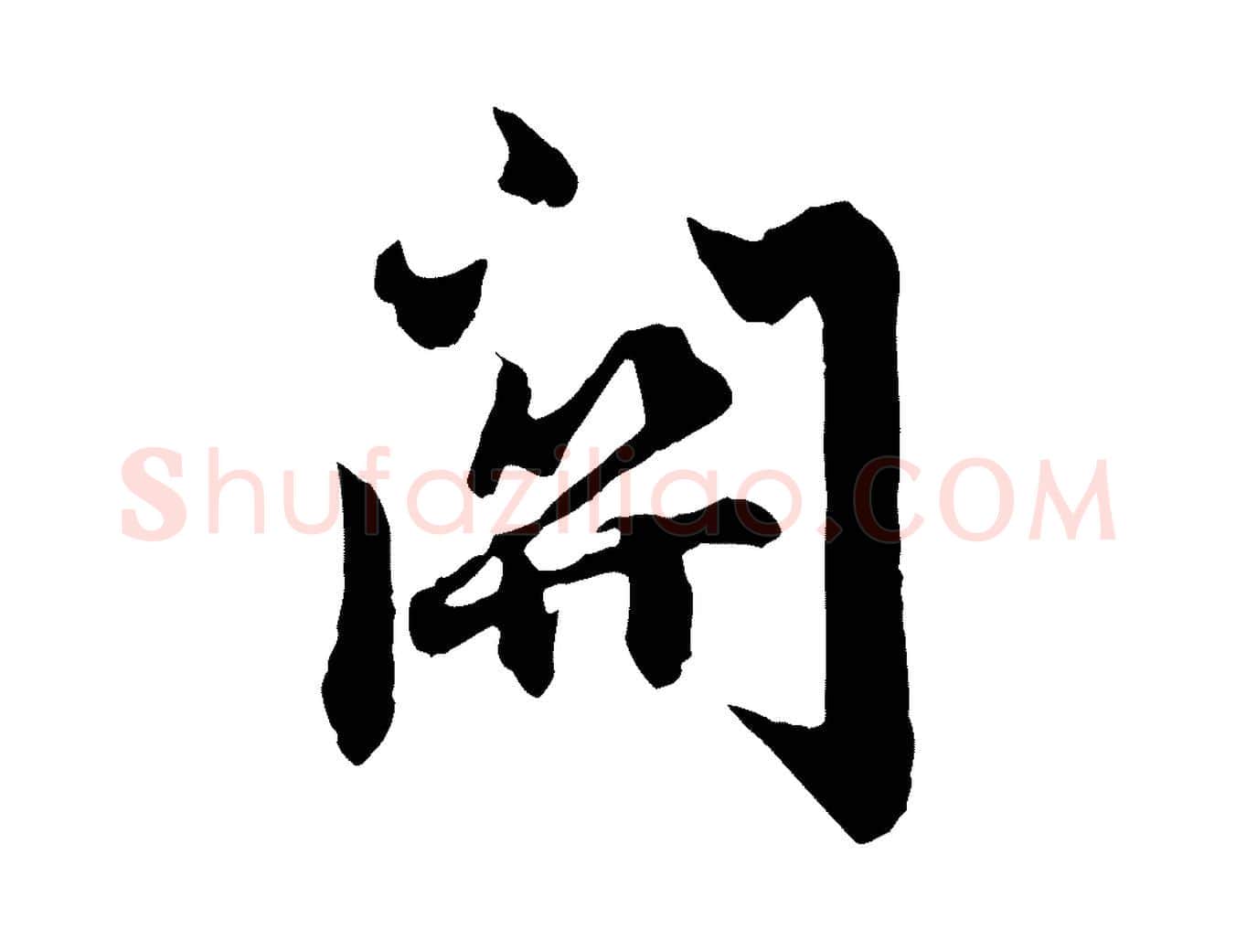 關毛笔行楷写法,摘自元代赵孟頫绝交书