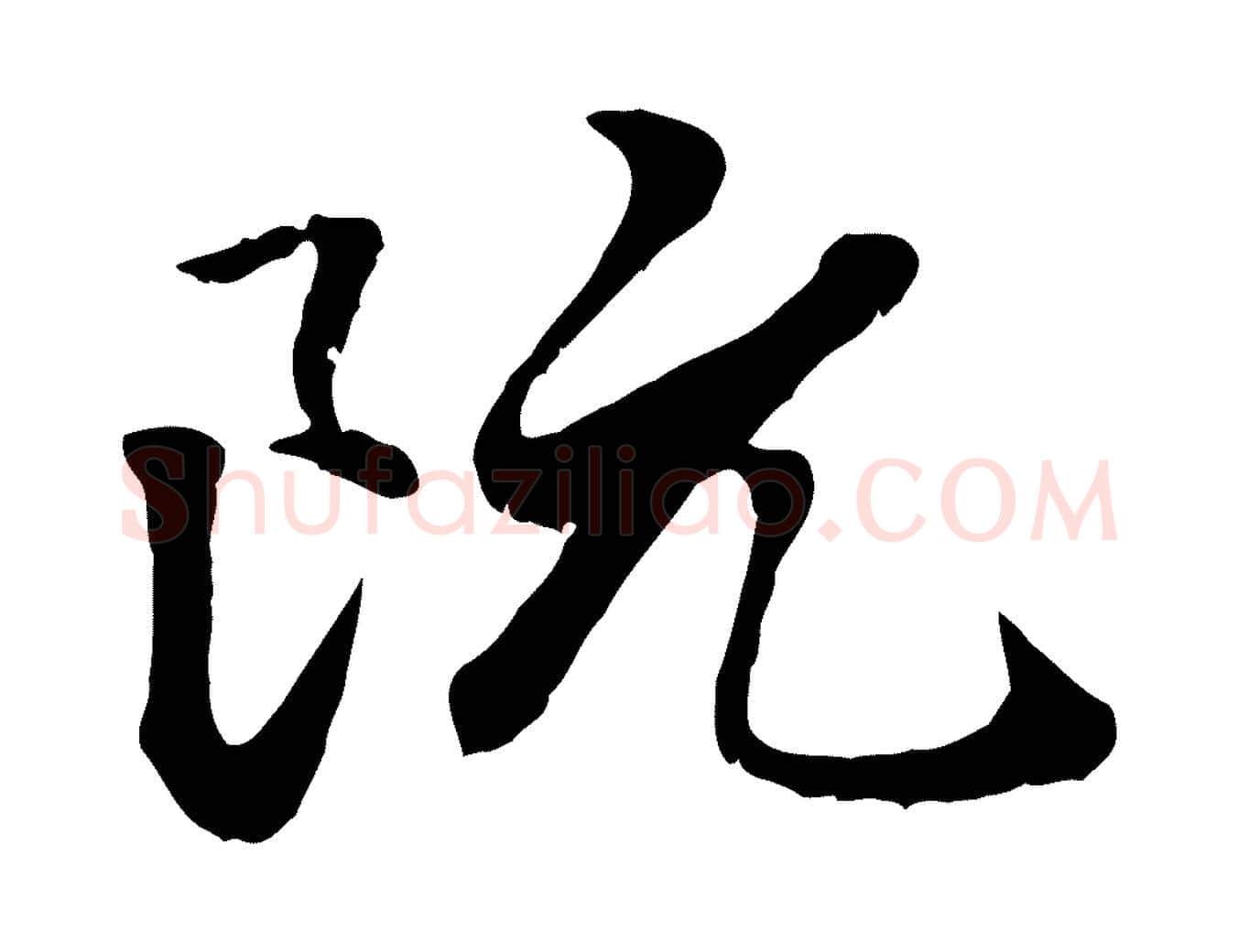 阮毛笔行楷写法,摘自元代赵孟頫绝交书