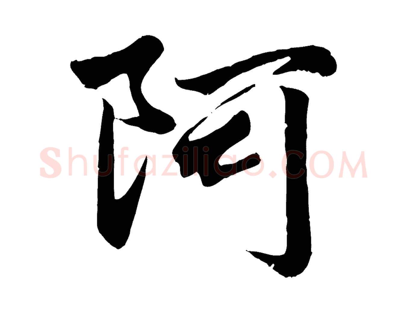阿毛笔行楷写法,摘自元代赵孟頫绝交书