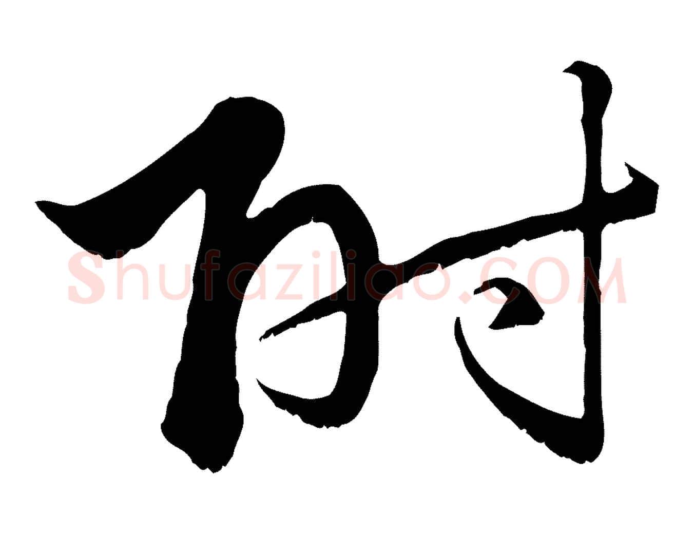 附毛笔行楷写法,摘自元代赵孟頫绝交书