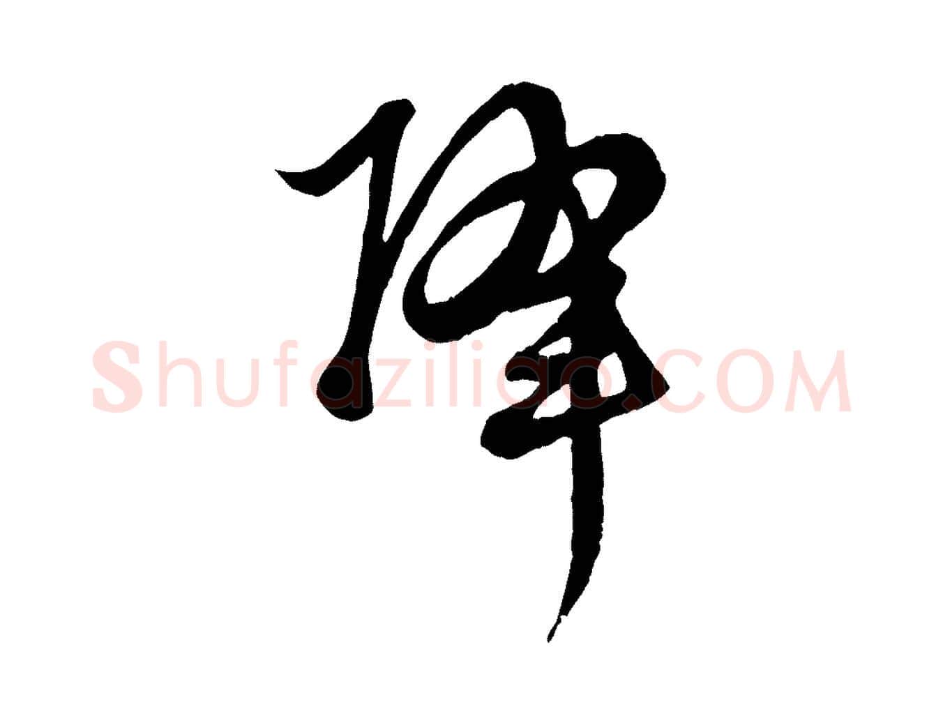 降毛笔行楷写法,摘自元代赵孟頫绝交书