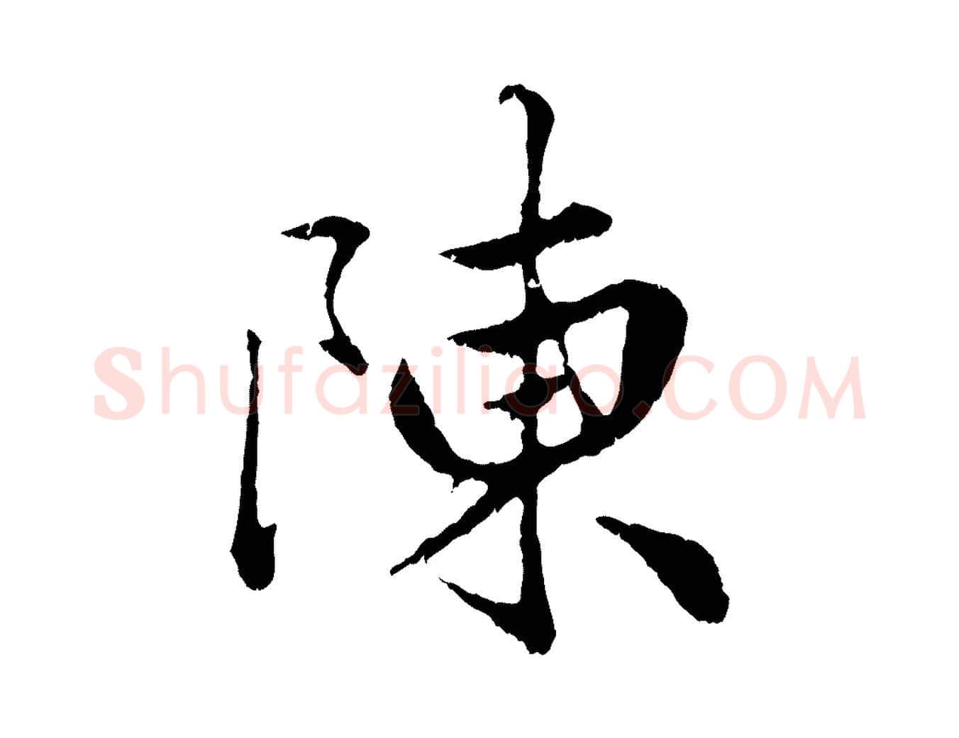 陳毛笔行楷写法,摘自元代赵孟頫绝交书