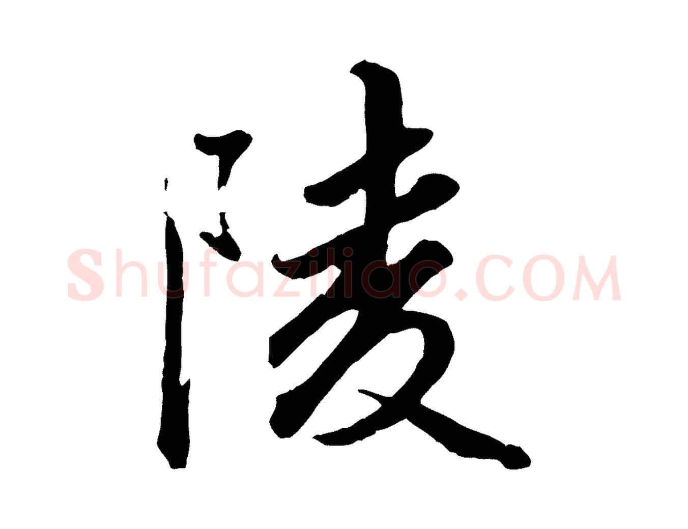 陵毛笔行楷写法,摘自元代赵孟頫绝交书