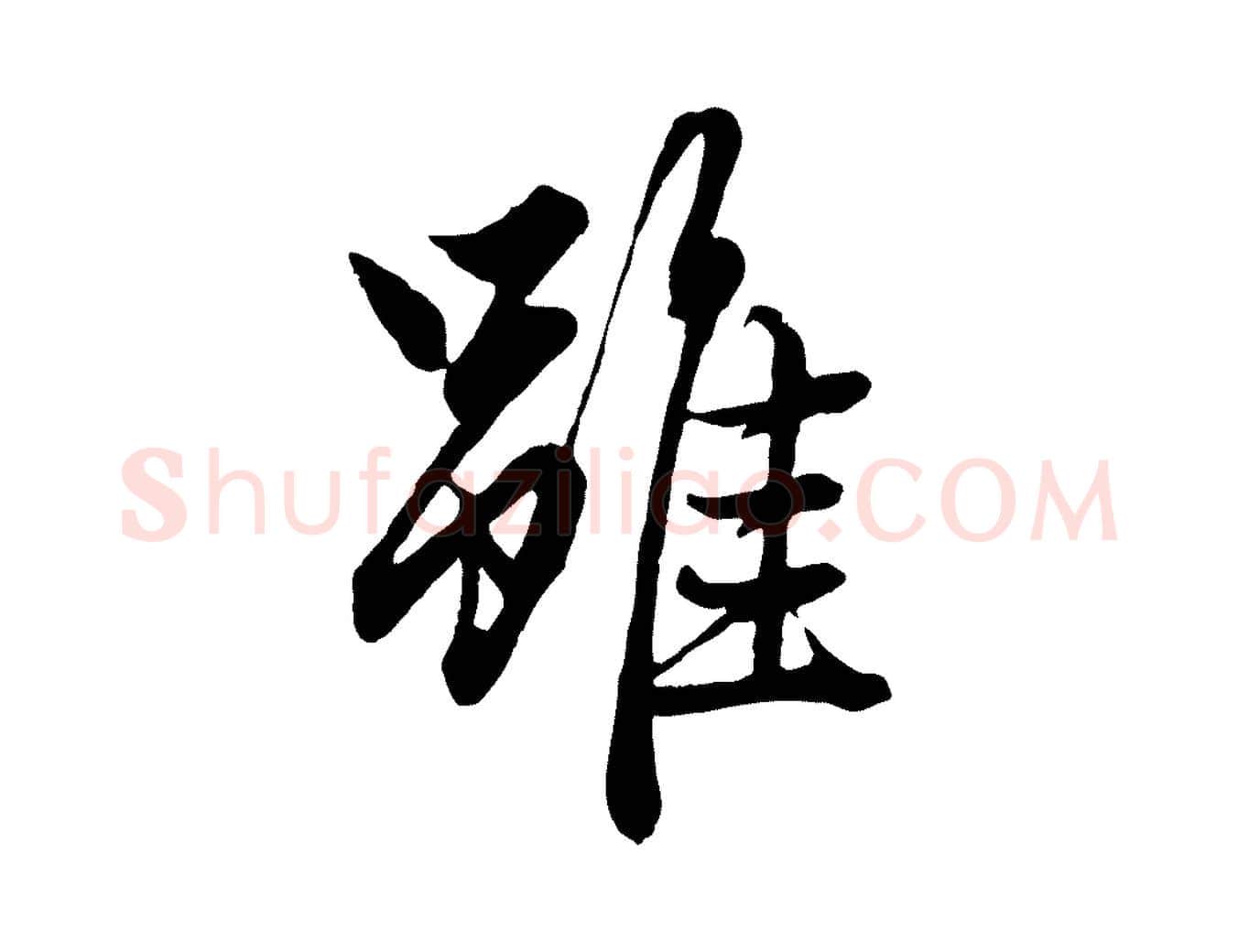 雖毛笔行楷写法,摘自元代赵孟頫绝交书