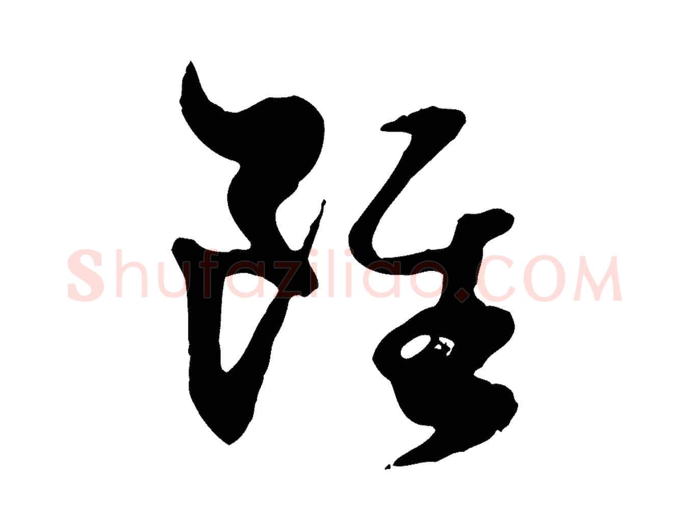 雖毛笔行楷写法,摘自元代赵孟頫绝交书